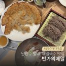 682 | 별내 현지인 맛집 반가의메밀, 10번이상 다녀 온 솔직후기