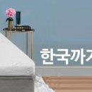 [이벤트] 오늘 단 하루(12일)!!! 템퍼토퍼 트윈, 트윈XL, 풀 사이즈 다해줌 구매하면 한국까지 무배! 이미지