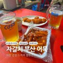 석촌호수 야장 잠실 술집 자갈치부산어묵 후기