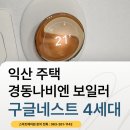현대냉열기설비 | 익산인테리어 주택 구글네스트 온도조절기 보일러 난방설비 후기