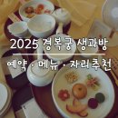 2025 경복궁 생과방 후기 | 취소표예약 메뉴 자리추천 위치 주차