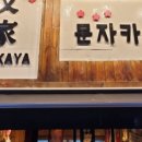 문자카야