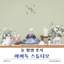 아기곰스튜디오 | [대구 달서구 돌 촬영 후기] 대구 아기 돌상한복 사진 촬영 후기 :: 아이톡 스튜디오