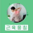 역곡한의원 | 역곡역한의원 근육 뭉침 해결안될 때 한의학적으로 보는 관점은