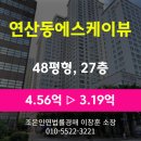 SK뷰주상복합경로당 | 부산 연제구 연산동 아파트 경매 [연산동 에스케이뷰 48평형] 최저가 3.19억(감정가 70%)