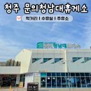 문의청남대주유소(청주방향) | 당진영덕고속도로 휴게소 문의청남대휴게소 청주방향 먹거리 메뉴 수유실 주유소