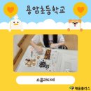 천안용암초등학교 이미지