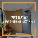 주식회사본건축인테리어