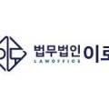 법무법인이로
