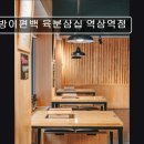 [강남 맛집 추천] 방이편백 육분삼십 역삼역점 , 가성비 좋은 편백찜