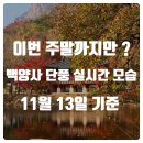 장성-13 | 전라도 장성 백양사 단풍시기 | 11월 13일 방문 단풍 절정 실시간 후기