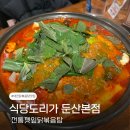 주식회사 도리한닭 | 대전닭도리탕 식당도리가｜전통깻잎닭볶음탕 솔직후기