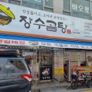 본가 장수곰탕 | 부평 소머리곰탕 맛집 장수곰탕, 보양식 추천