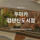 명성화로구이 | [인천서구] 검단신도시 맛집 혼밥하기 좋은 와규 화로구이 우마카 후기
