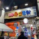 안동유진찜닭 | 안동맛집 안동찜닭골목 유진찜닭 방문후기