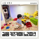 성북-길음-3253 | 길음 키즈카페 저렴하고 알찬 ‘노리파크’ 재방문 후기