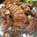 서가네족발잘하는집