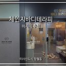 미사보건센터3층 | 망월동 미사역마사지 찾는 분들께 추천하는 연말 힐링 코스 체인지바디테라피 후기
