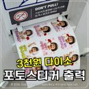 다이소 포토스티커 사용법, AI 아이 얼굴 출력해 본 후기