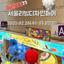 인테리어 덕후들 집중! &#34;2025년 서울리빙디자인페어&#34;_코엑스 후기