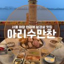아리수 | 서울 야장 한강뷰 삼겹살 맛집 [아리수만찬] 내돈내산 후기!