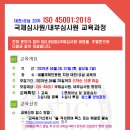 대전20차 ISO 45001 안전보건 경영시스템 국제심사원 교육과정 안내 이미지