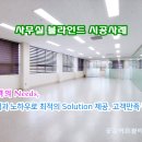 천안 아산 블라인드 &#34;사무실 블라인드 시공사례&#34; 최적의 사무환경 조성