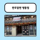 란주 | 명동 란주칼면 도삭면 후기 | 메뉴 추천 웨이팅 후기