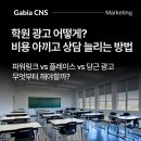 학원 마케팅 - 학생 모집을 위한 온라인 홍보 방법 및 성공 노하우