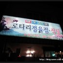 로타리정육점식당 이미지