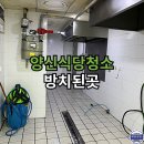 엔트로빌딩 | 양산식당청소 문의가 많은이유