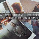 2027 단국대 영화과 실기 완벽 이해하기/ 단국대 영화과 실기의 핵심 제시문 분석 이미지