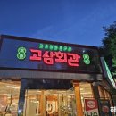 광주 북구 양산동 맛집 고삼회관 회식 후기! 고추장삼겹살과 간장양념갈비 리뷰