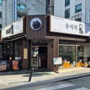 5853 | [수지구청 술집] 술이 술술 들어가는 맛집, 우이락 수지구청점 리얼 후기