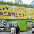강남역푸드트럭존 티스토리