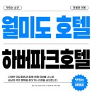 하버파크호텔 | 인천 월미도 호텔 추천 하버파크호텔, 디럭스 더블룸 후기