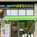 고봉민김밥인수원광교레이크시티점