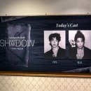 (주)오늘에너지 백암점 | 뮤지컬 쉐도우 재관람 후기 : 진호 한지상 + 싱어롱...이금 생일 MD 온라인 백암아트홀 E열 8번 좌석 시야