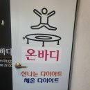 라인점핑다이어트 - 용인시 기흥구 | 상모동점핑다이어트운동후기!8kg감량성공♡