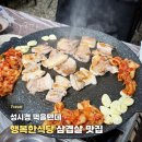 한 터 | 성수동 행복한식당 | 성시경 먹을텐데 맛집 웨이팅 후기