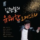 김현철의 유쾌한 오케스트라 이미지