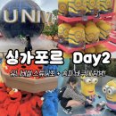 구미개인택시조합 충전소 | 싱가포르 여행 Day 2 ｜ 유니버셜 스튜디오 싱가포르(USS), 로컬 맛집 송파바쿠테! 완전 리얼 후기! 🎢🌴