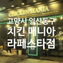 정발산 술집. 치킨매니아 라페스타점 후기!