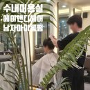 서진빌딩 | 분당 수내 미용실 에이앤디 남자 아이롱펌 서진 실장