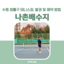 나촌배수지 입구 | 나촌배수지 : 수원 영통구 테니스장 + 발권, 예약 방법, 주차