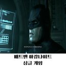 배트맨PC | [Xbox] <배트맨 아캄 나이트> 플레이 후기 장단점 솔직 분석 (feat. 배트모빌)