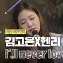 "I'll never love again", 김고은&헨리, 비긴어게인. 이미지