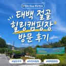 절골 | 태백 절골 힐링 캠핑장 방문 후기, 아이와 물놀이까지