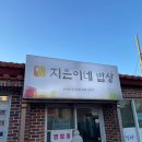 제주 성산 한식 맛집 [지은이네밥상] 청국장과 고등어묵은지김치찜이 맛있는 로컬 식당