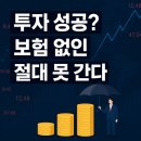 고급사 | 🎯 “해외 투자자들이 절대 말하지 않는 ‘보험의 진실’; 투자 성공? 보험이 필수!